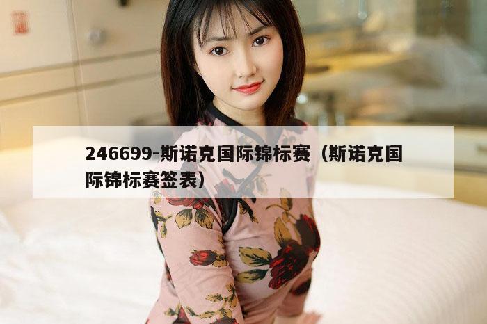 246699-斯诺克国际锦标赛（斯诺克国际锦标赛签表）